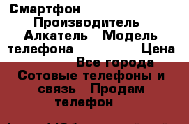Смартфон Alcatel 1C 5009D › Производитель ­ Алкатель › Модель телефона ­ 1C 5009D › Цена ­ 1 500 - Все города Сотовые телефоны и связь » Продам телефон   